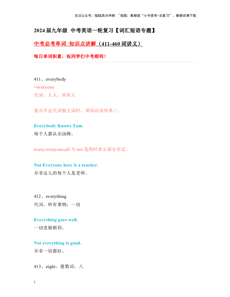 中考必考单词知识点讲解（411-460词讲义）_02中考总复习（2026版更新中）_03-英语-中考总复习_2024年中考复习资料_一轮复习_完2024年九年级中考英语一轮复习：中考必考单词知识点讲解
