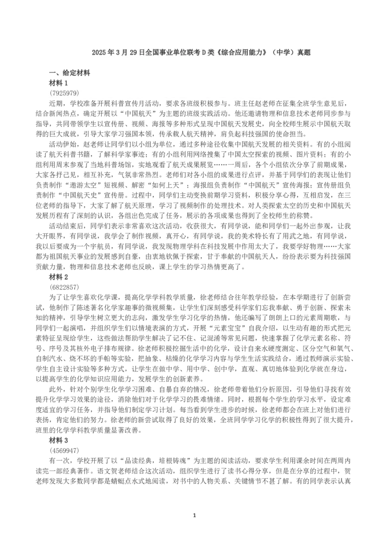 2025年3月29日全国事业单位联考D类《综合应用能力》（中学）真题及参考答案_26事业职测+综合_闲鱼2026事业单位职测+综合_2.综应或写作等_02历年真题合集（15-25年）
