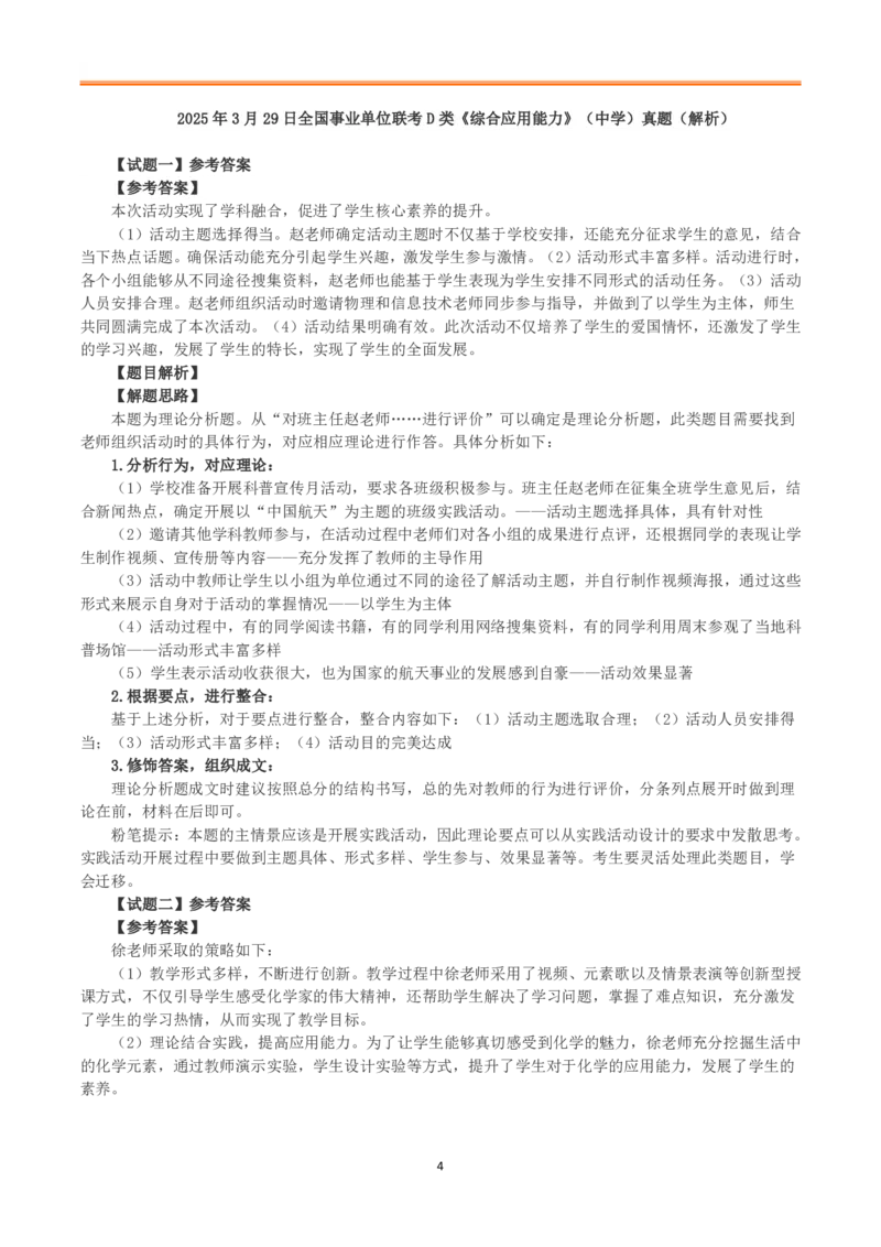 2025年3月29日全国事业单位联考D类《综合应用能力》（中学）真题及参考答案_26事业职测+综合_闲鱼2026事业单位职测+综合_2.综应或写作等_02历年真题合集（15-25年）