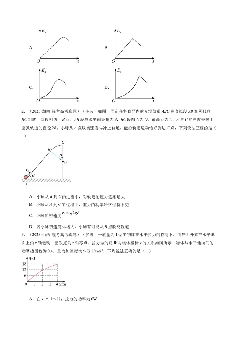 专题05功与功率功能关系（练习）（原卷版）_4.2025物理总复习_2024年新高考资料_2.2024二轮复习_2024年高考物理二轮复习讲练测（新教材新高考）