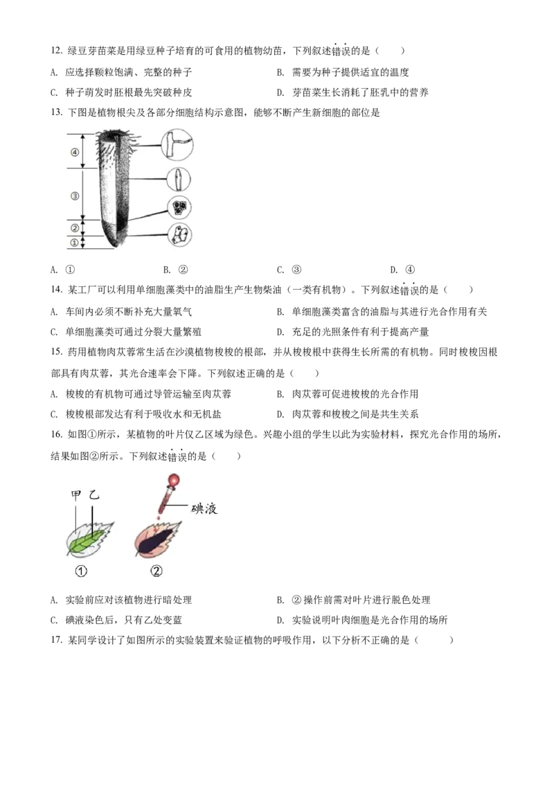 精品解析：北京市海淀区2021-2022学年七年级上学期期末生物试题（原卷版）(1)_北京初中期末题_C605-京七八九_B京生物七八九_北京7上生物_2021-2022