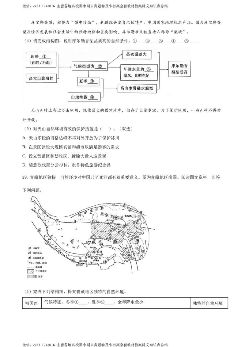 精品解析：北京市通州区2022-2023学年七年级下学期期末地理试题（原卷版）(1)_北京初中期末题_C605-京七八九_B京地理七八九_地理_北京7下地理_2022-2024_北京地理7下期末