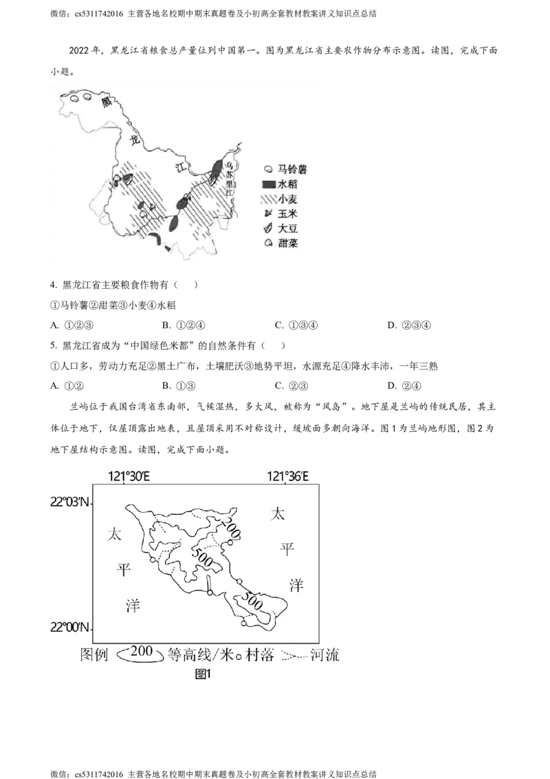 精品解析：北京市通州区2022-2023学年七年级下学期期末地理试题（原卷版）(1)_北京初中期末题_C605-京七八九_B京地理七八九_地理_北京7下地理_2022-2024_北京地理7下期末