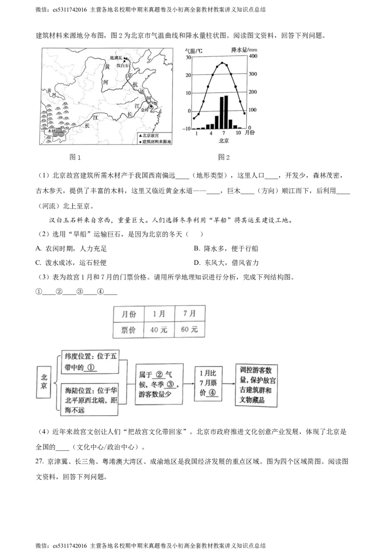 精品解析：北京市通州区2022-2023学年七年级下学期期末地理试题（原卷版）(1)_北京初中期末题_C605-京七八九_B京地理七八九_地理_北京7下地理_2022-2024_北京地理7下期末