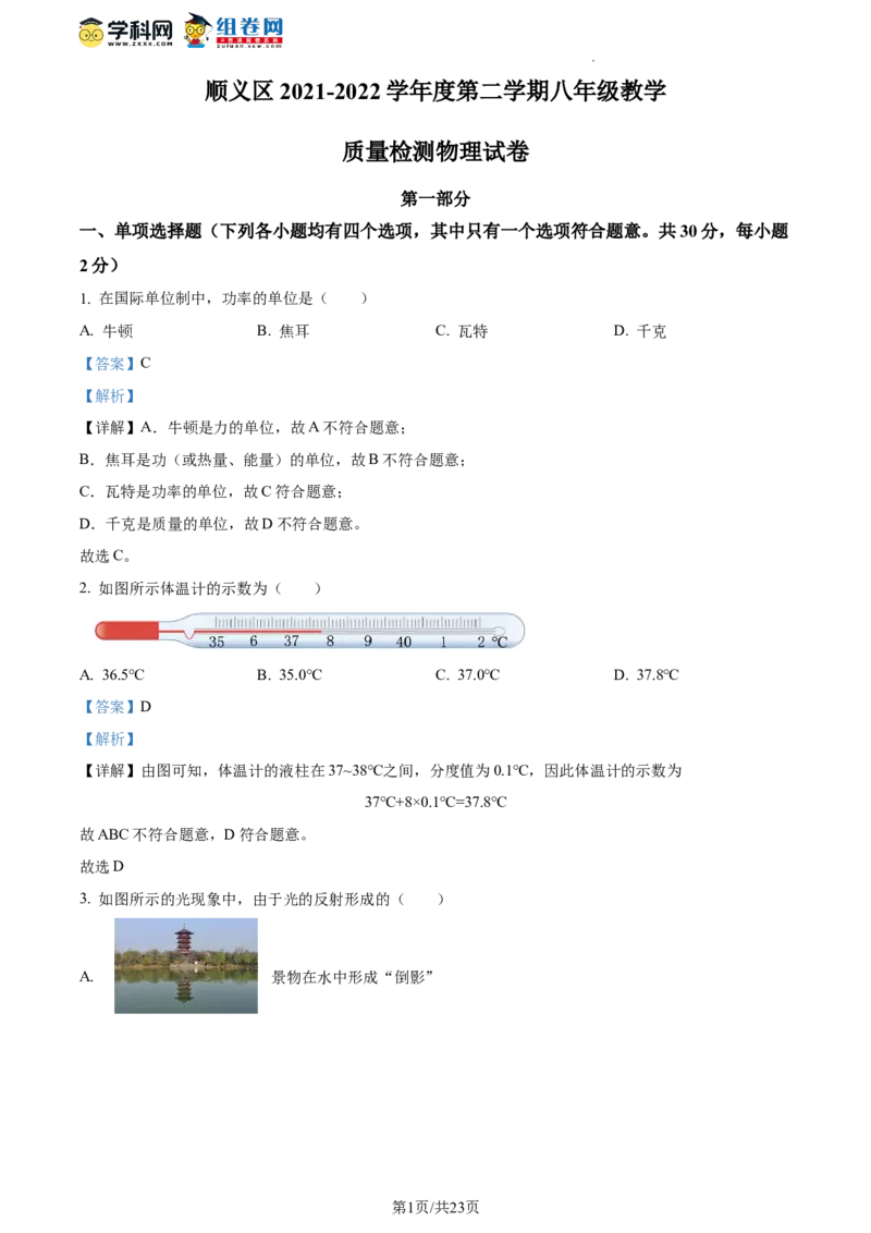 精品解析：北京市顺义区2021-2022学年八年级下学期期末教学质量检测物理试题（解析版）(1)_北京初中期末题_C605-京七八九_B京物理八九_物理_八年级下学期物理_2022-2023之前