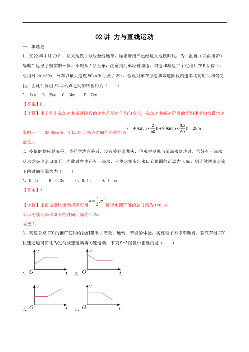 02讲力与直线运动专题强化训练解析版_4.2025物理总复习_2023年新高复习资料_二轮复习_2023届高三物理二轮复习精讲精练（新高考）