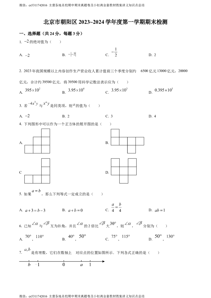 精品解析：北京市朝阳区2023-2024学年七年级上学期期末数学试题（原卷版）(1)_北京初中期末题_C605-京七八九_B京市数学七八九_北京7上数学_2023-2024_北京数学7上期末