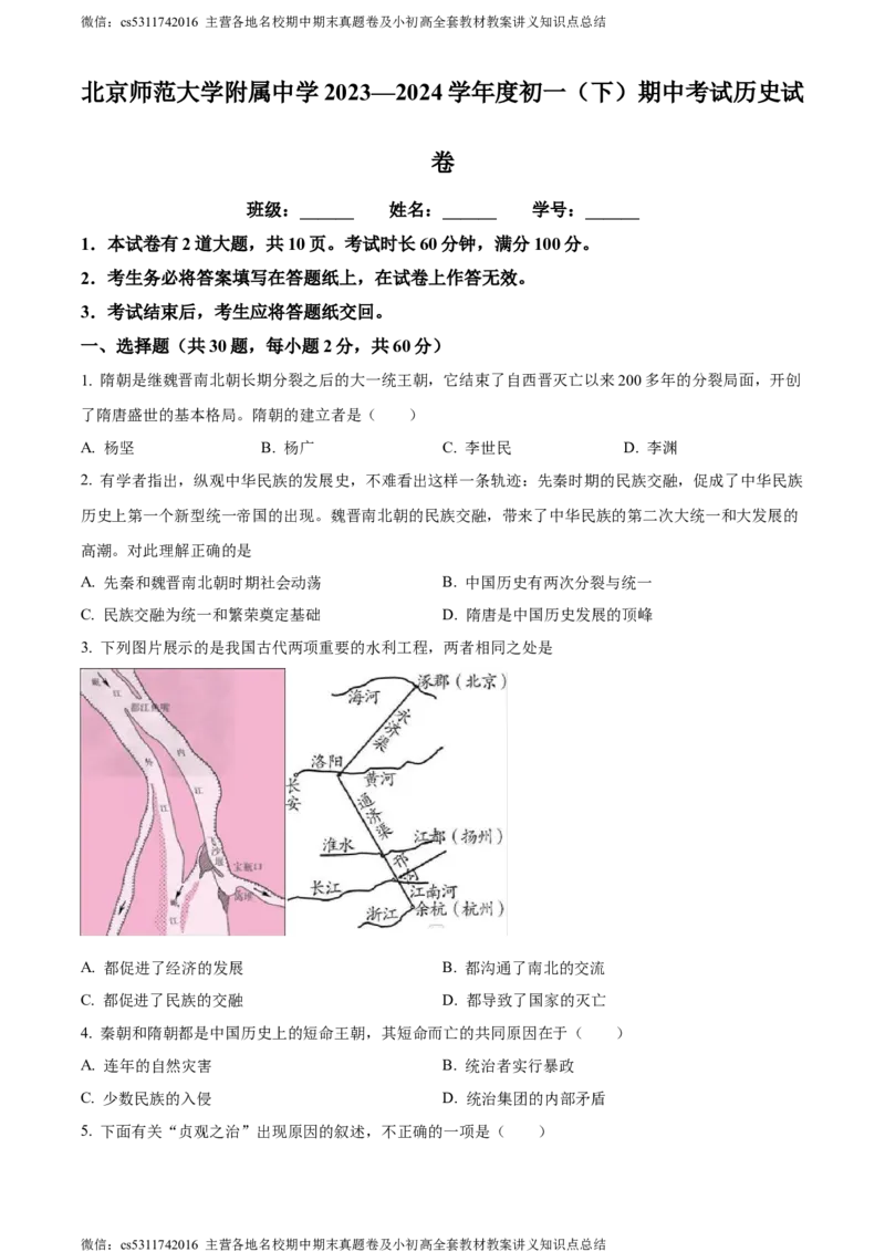 精品解析：北京师范大学附属中学2023-2024学年部编版七年级下学期期中历史试题（原卷版）(1)_北京初中期末题_C605-京七八九_B京历史七八九_北京7下历史_2022-2024_北京历史7下期中
