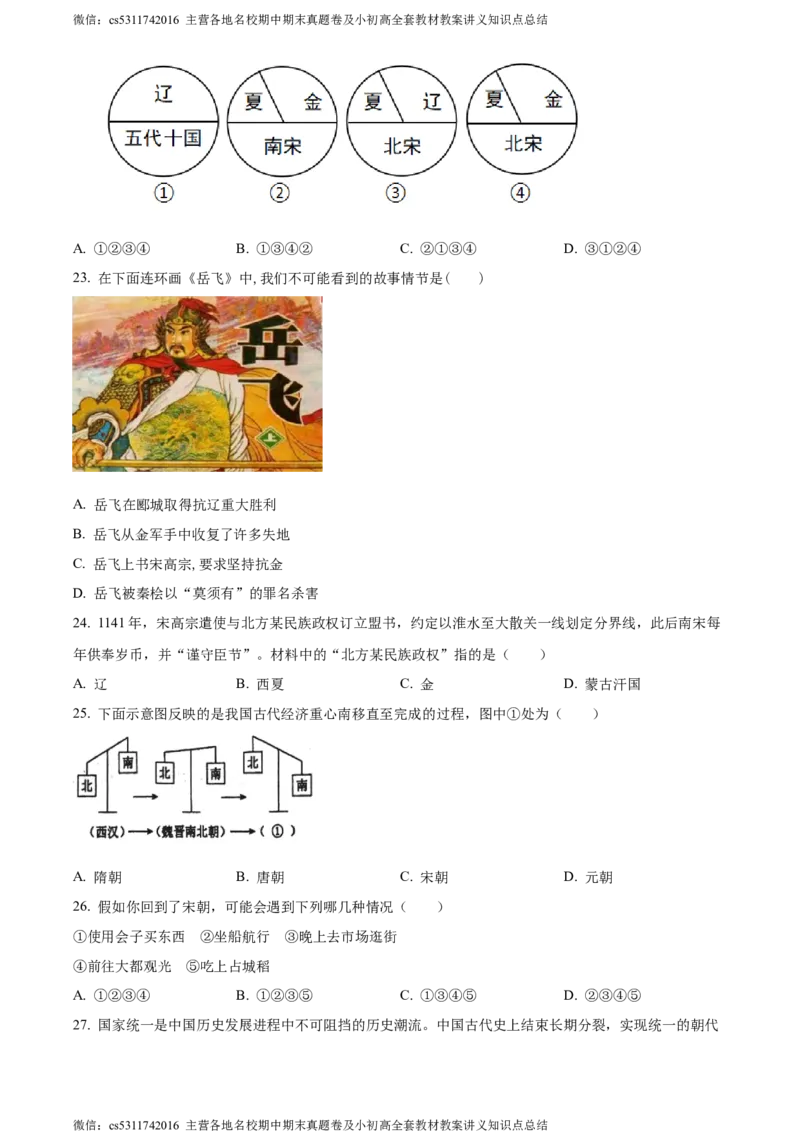 精品解析：北京师范大学附属中学2023-2024学年部编版七年级下学期期中历史试题（原卷版）(1)_北京初中期末题_C605-京七八九_B京历史七八九_北京7下历史_2022-2024_北京历史7下期中