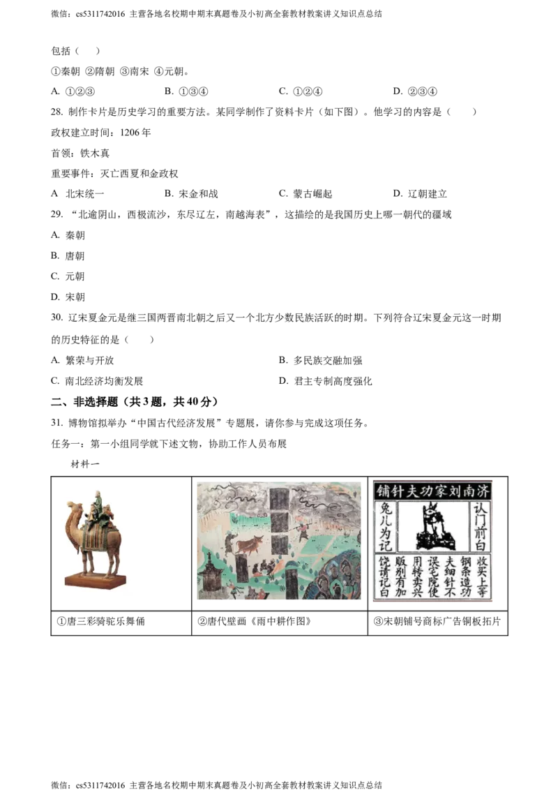 精品解析：北京师范大学附属中学2023-2024学年部编版七年级下学期期中历史试题（原卷版）(1)_北京初中期末题_C605-京七八九_B京历史七八九_北京7下历史_2022-2024_北京历史7下期中