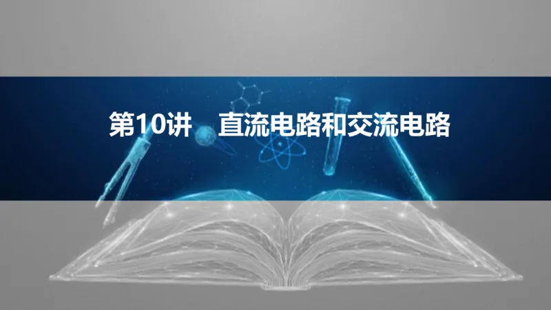 2025版高考物理二轮复习配套课件第一部分专题四电路和电磁感应第10讲直流电路和交流电路_4.2025物理总复习_2025年新高考资料_二轮复习_2025高考物理二轮复习配套课件
