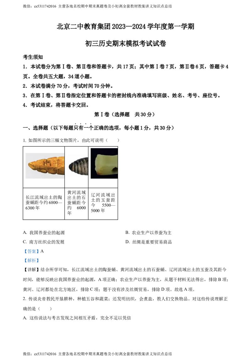精品解析：北京市第二中学教育集团2023~2024学年九年级上学期期末模拟历史试题（解析版）(1)_北京初中期末题_C605-京七八九_B京历史七八九_北京9上历史_北京历史9上期末