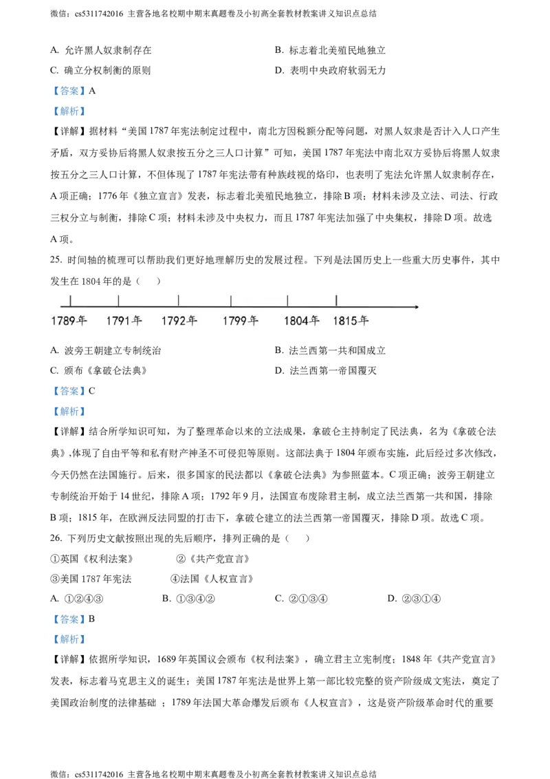 精品解析：北京市第二中学教育集团2023~2024学年九年级上学期期末模拟历史试题（解析版）(1)_北京初中期末题_C605-京七八九_B京历史七八九_北京9上历史_北京历史9上期末