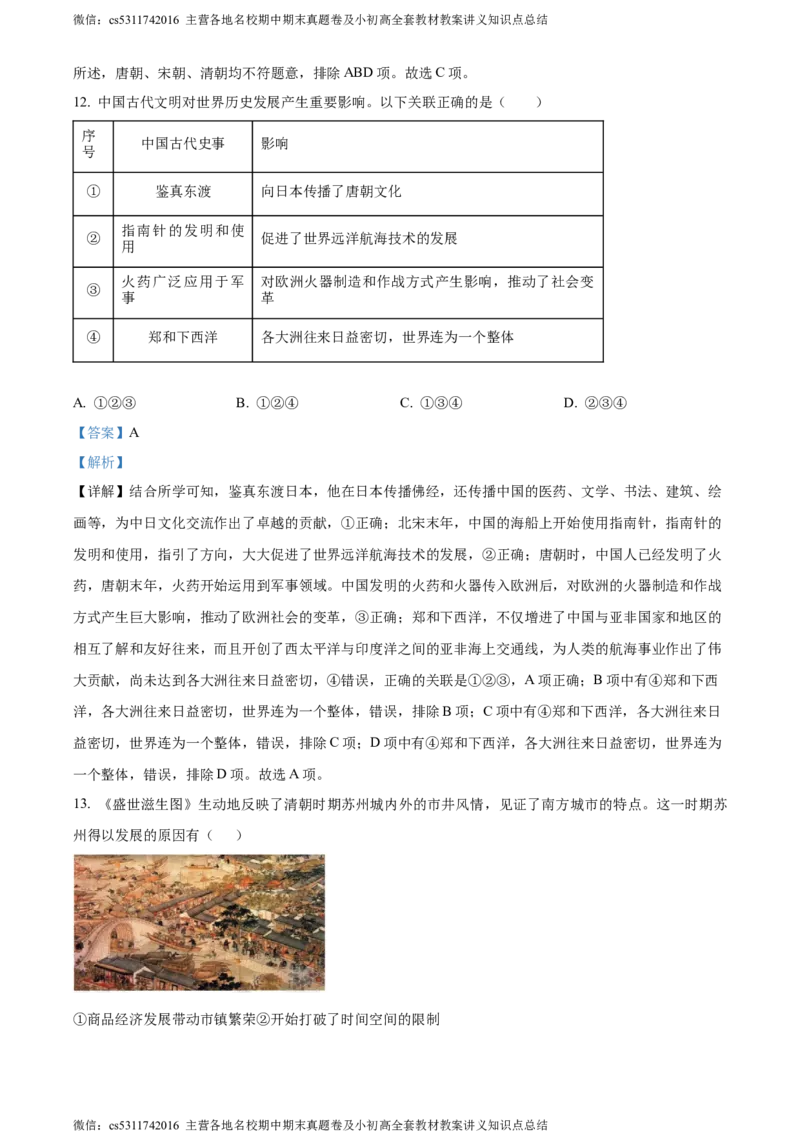 精品解析：北京市第二中学教育集团2023~2024学年九年级上学期期末模拟历史试题（解析版）(1)_北京初中期末题_C605-京七八九_B京历史七八九_北京9上历史_北京历史9上期末