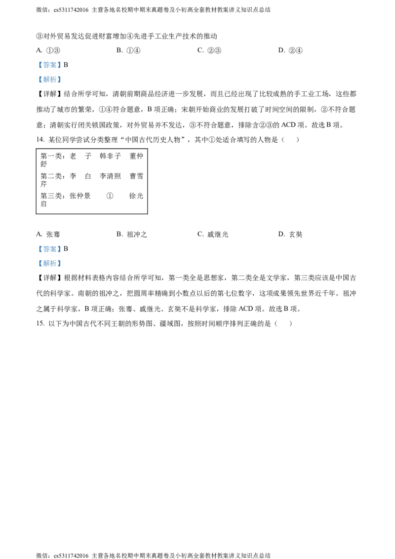 精品解析：北京市第二中学教育集团2023~2024学年九年级上学期期末模拟历史试题（解析版）(1)_北京初中期末题_C605-京七八九_B京历史七八九_北京9上历史_北京历史9上期末