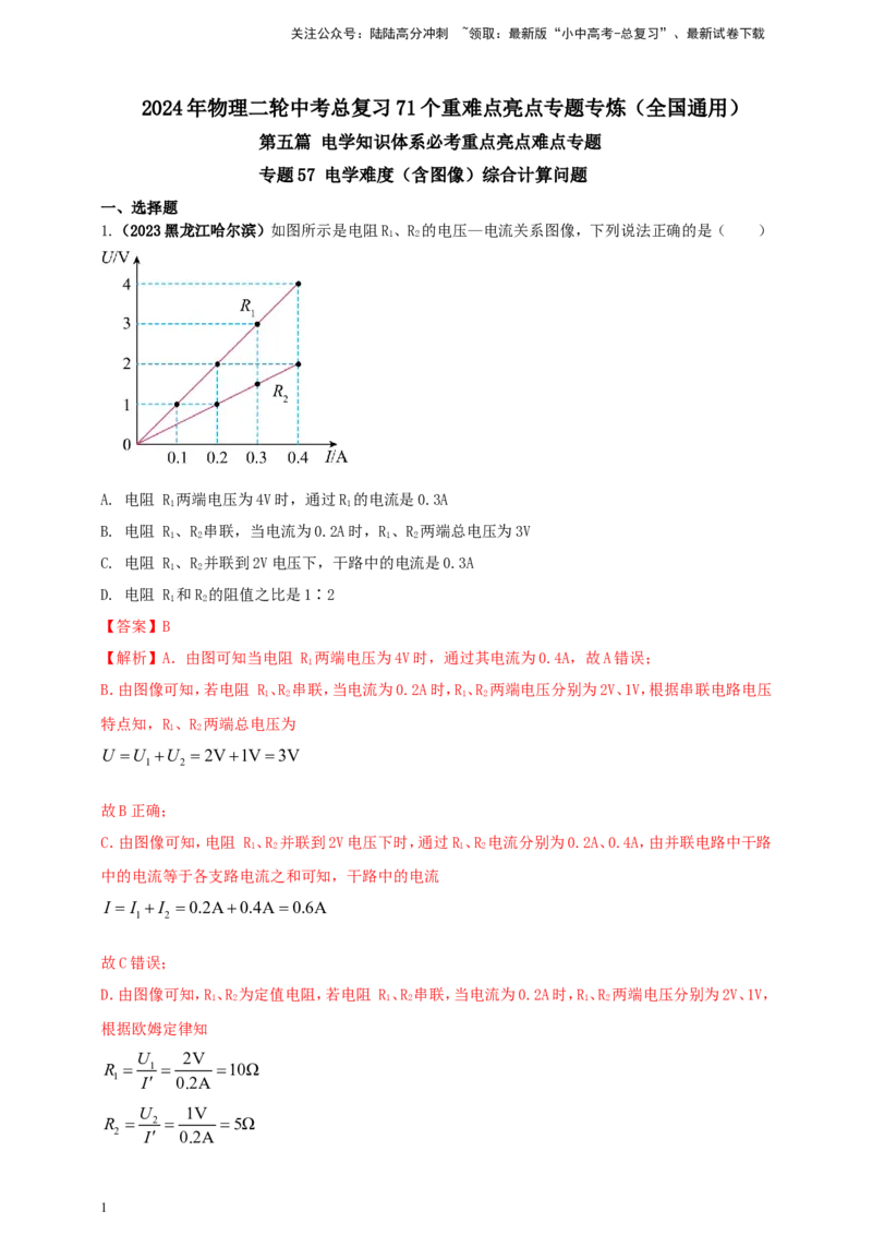 专题57电学难度（含图像）综合计算问题（解析版）_02中考总复习（2026版更新中）_04-物理-中考总复习_2024年中考复习资料_二轮复习