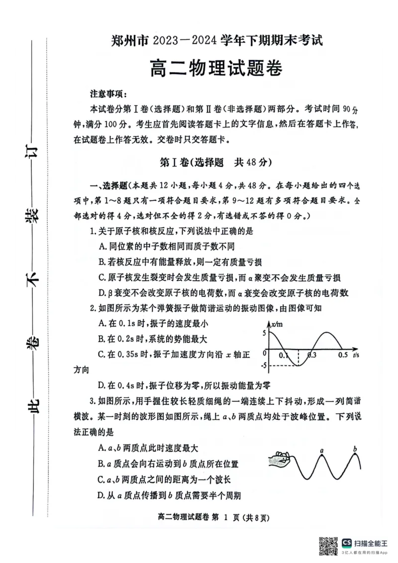 河南省郑州市2023-2024学年高二下学期6月期末物理试题_A1502026各地模拟卷（超值！）_6月_240627河南省郑州市2023-2024学年高二下学期6月期末生物