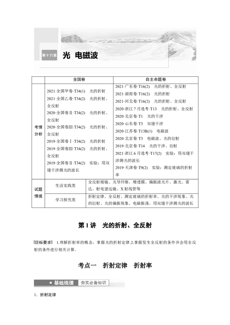 2023年高考物理一轮复习(全国版)第16章第1讲　光的折射、全反射_4.2025物理总复习_赠品通用版（老高考）复习资料_一轮复习_2023年高考物理一轮复习讲义+课件（全国版）