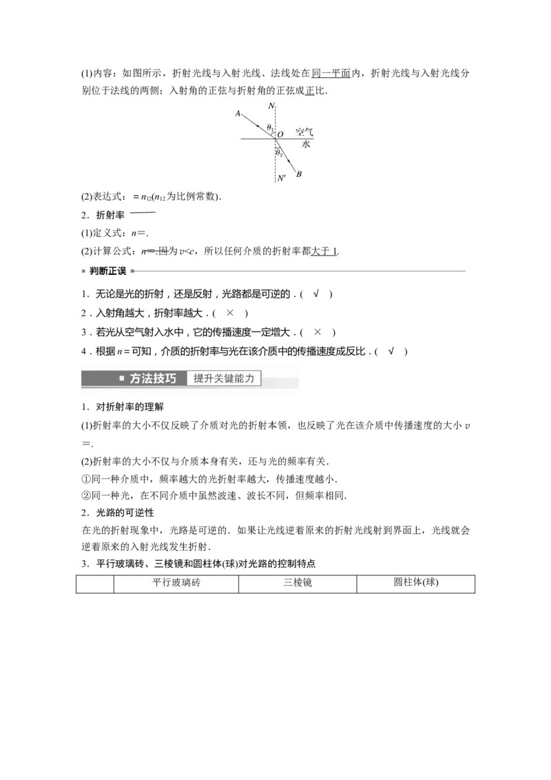 2023年高考物理一轮复习(全国版)第16章第1讲　光的折射、全反射_4.2025物理总复习_赠品通用版（老高考）复习资料_一轮复习_2023年高考物理一轮复习讲义+课件（全国版）