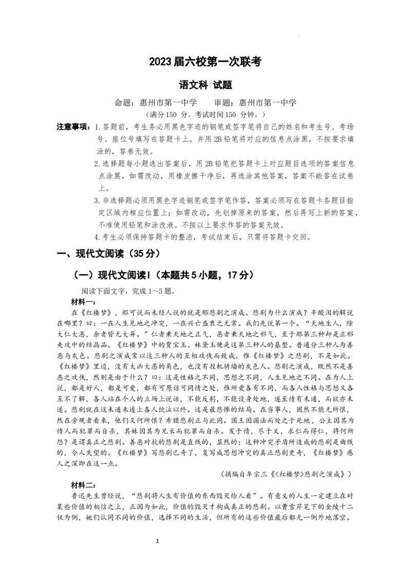 2023届高三六校一联（语文）_1.2025语文总复习_2023年新高考资料_模拟题_新高考_2023届广东省六校高三第一次联考语文含答案_2023届广东省六校高三第一次联考语文含答案