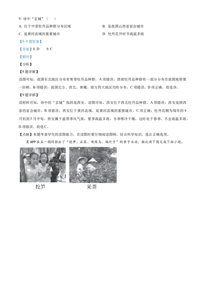 精品解析：北京房山区2020-2021学年八年级下学期期中地理试题（解析版）(1)_北京初中期末题_C605-京七八九_B京地理七八九_地理_北京八下地理