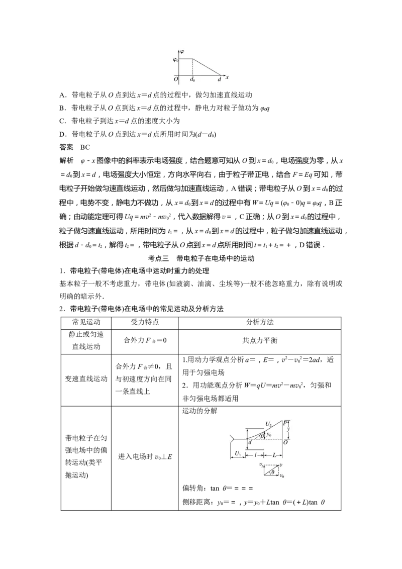 2023年高考物理二轮复习（全国版）第1部分专题突破专题3第8讲　电场_4.2025物理总复习_赠品通用版（老高考）复习资料_二轮复习_2023年高考物理二轮复习讲义+课件（全国版）