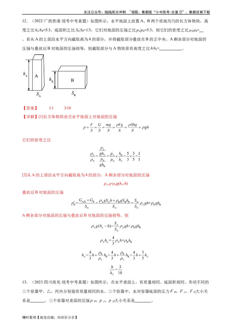 专题9压强《压强》章末综合训练（教师版）_02中考总复习（2026版更新中）_04-物理-中考总复习_2024年中考复习资料_专项复习资料_完三年（2021&mdash;2023）中考真题分项精编（全国通用）