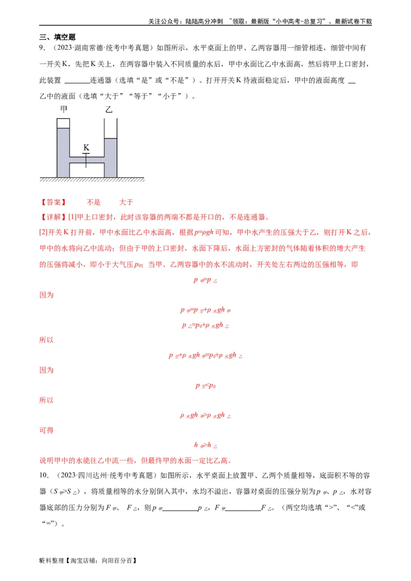 专题9压强《压强》章末综合训练（教师版）_02中考总复习（2026版更新中）_04-物理-中考总复习_2024年中考复习资料_专项复习资料_完三年（2021&mdash;2023）中考真题分项精编（全国通用）