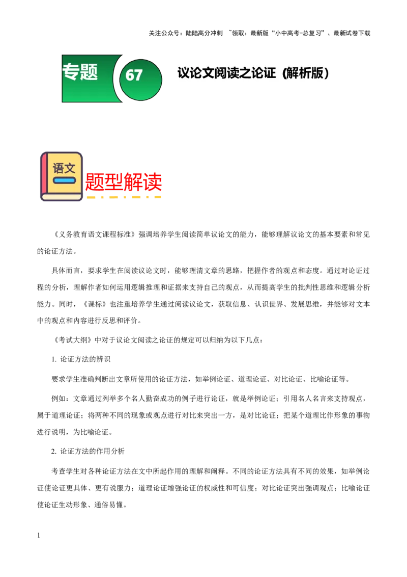 专题67议论文阅读之论证（知识梳理+练习）（解析版）_02中考总复习（2026版更新中）_01-语文-中考总复习_2025年中考资料_备战2025年中考语文一轮复习考点突破（全国通用）