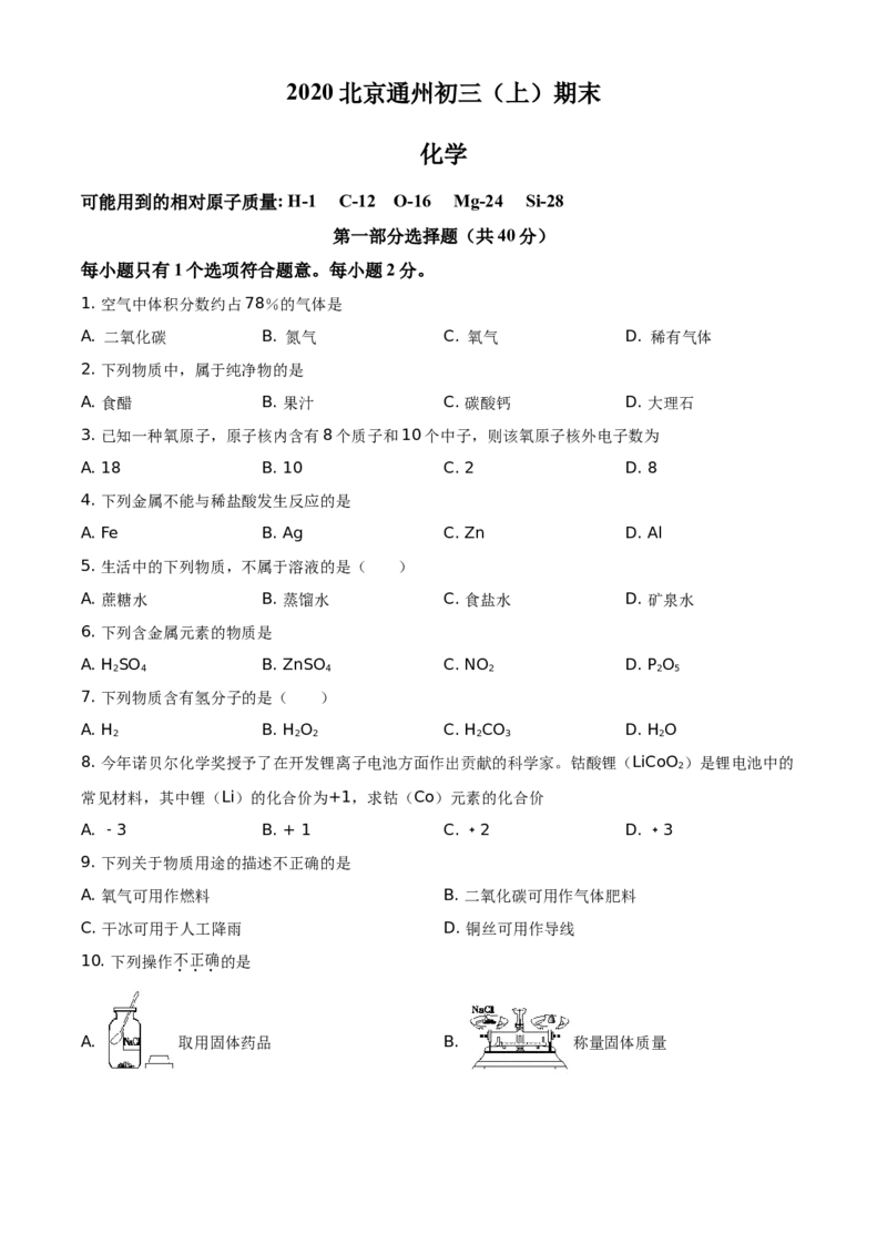 精品解析：北京市通州区2019-2020学年九年级上学期期末化学试题（原卷版）(1)_北京初中期末题_C605-京七八九_B京化学七八九_北京9上化学_2019-2020