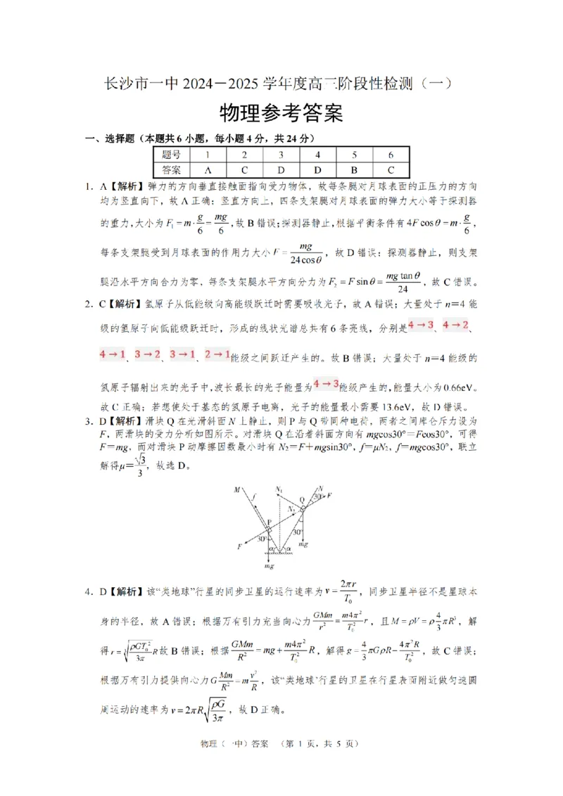 湖南省长沙市一中2024-2025学年高三上学期阶段性检测（一）物理试题答案_A1502026各地模拟卷（超值！）_9月_240915湖南省长沙市一中2024-2025学年高三上学期阶段性检测（一）
