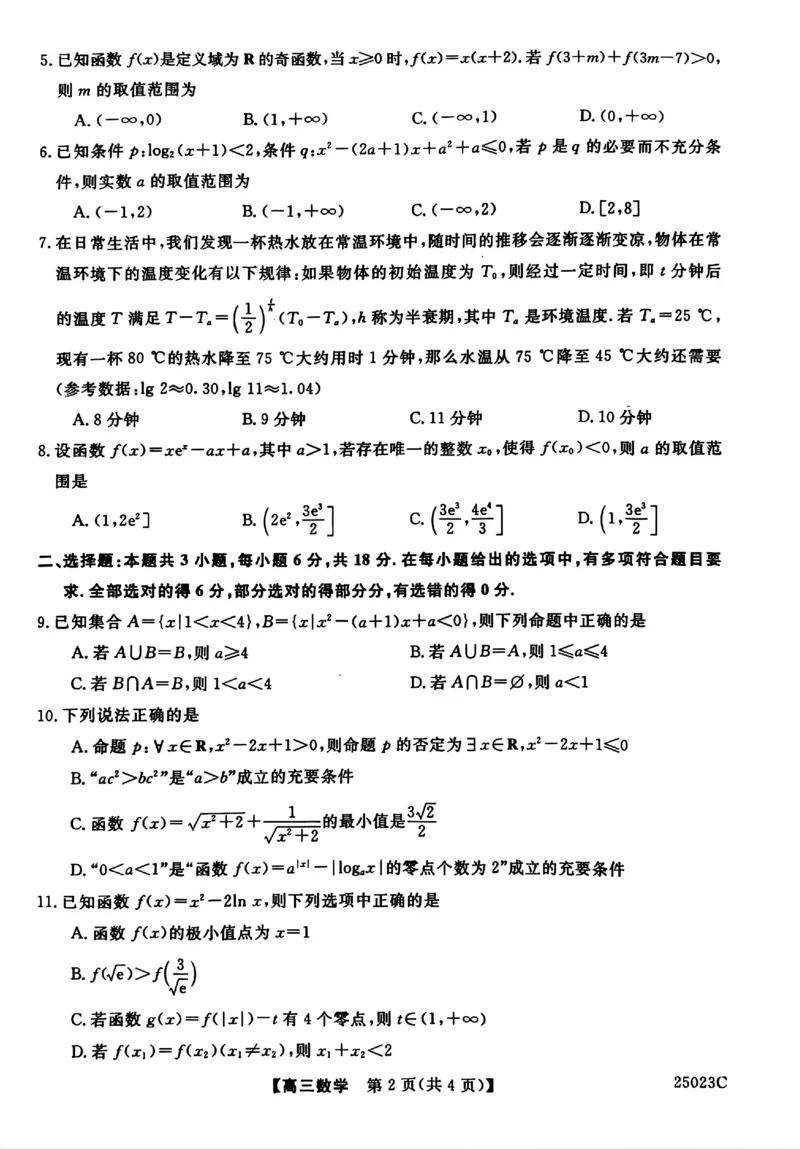 江苏省盐城市盐城八校2024-2025学年高三上学期开学考试（25023C）数学试题_A1502026各地模拟卷（超值！）_9月_240921江苏省盐城市盐城八校2024-2025学年高三上学期开学考试
