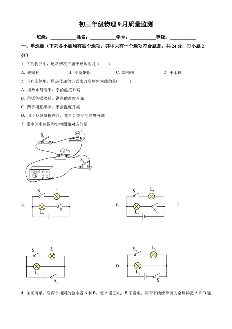 精品解析：北京朝阳陈经纶分校2022-2023学年九年级上学期第一次月考物理试题（原卷版）(1)_北京初中期末题_C605-京七八九_北京9上物理_2022-2023