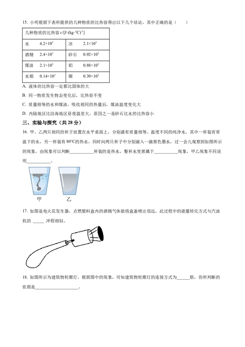 精品解析：北京朝阳陈经纶分校2022-2023学年九年级上学期第一次月考物理试题（原卷版）(1)_北京初中期末题_C605-京七八九_北京9上物理_2022-2023