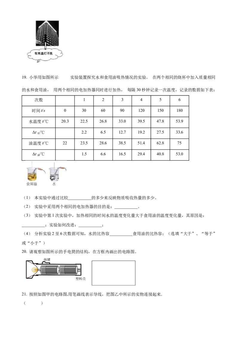 精品解析：北京朝阳陈经纶分校2022-2023学年九年级上学期第一次月考物理试题（原卷版）(1)_北京初中期末题_C605-京七八九_北京9上物理_2022-2023