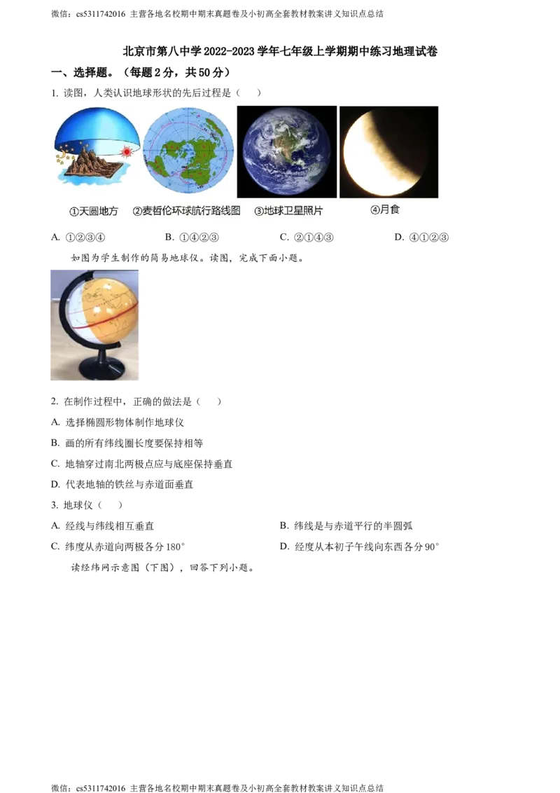 精品解析：北京市第八中学2022-2023学年七年级上学期期中地理试题（原卷版）(1)_北京初中期末题_C605-京七八九_B京地理七八九_地理_北京7上地理_2022-2024_北京地理7上期中