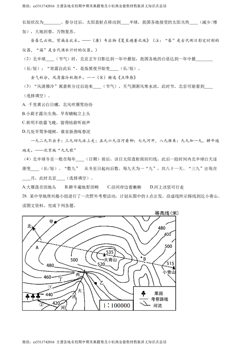 精品解析：北京市第八中学2022-2023学年七年级上学期期中地理试题（原卷版）(1)_北京初中期末题_C605-京七八九_B京地理七八九_地理_北京7上地理_2022-2024_北京地理7上期中