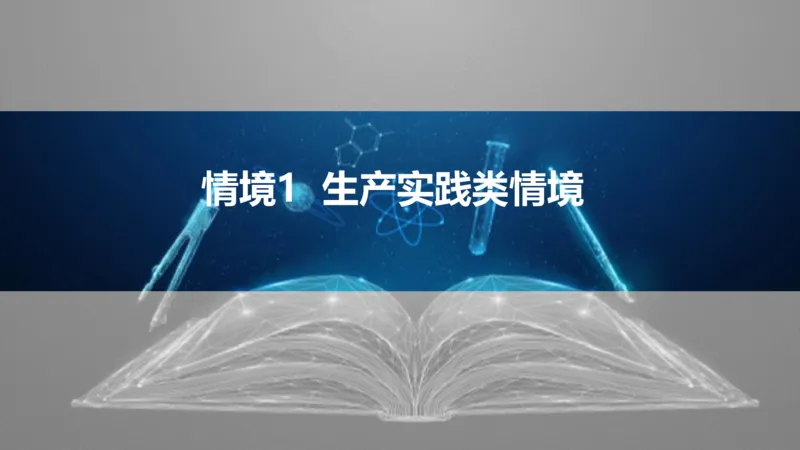 2025版高考物理二轮复习配套课件第二部分揭秘一高考命题的8大热点情境情境1生产实践类情境_4.2025物理总复习_2025年新高考资料_二轮复习_2025高考物理二轮复习配套课件