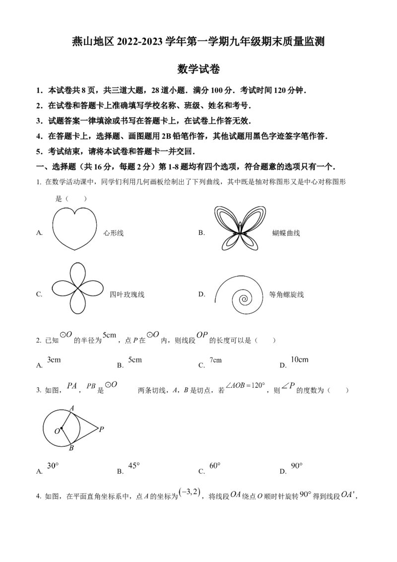 精品解析：北京市燕山地区2022-2023学年九年级上学期期末质量监测数学试卷（原卷版）(1)_北京初中期末题_C605-京七八九_B京市数学七八九_北京9上数学_2022-2023