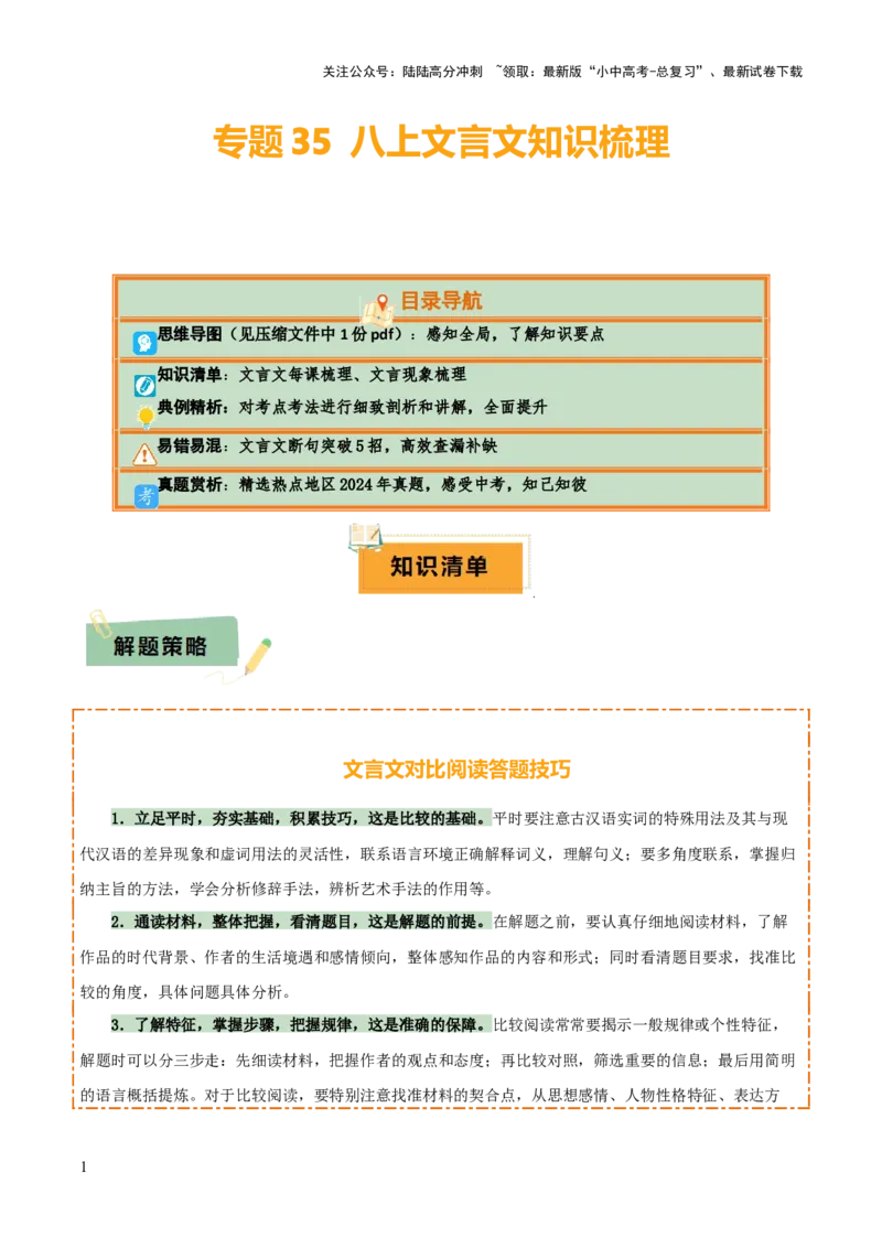 专题35八上文言文知识梳理（1份思维导图+每课梳理+文言现象梳理+文言文断句突破5招）（解析版）_02中考总复习（2026版更新中）_01-语文-中考总复习_2025年中考资料