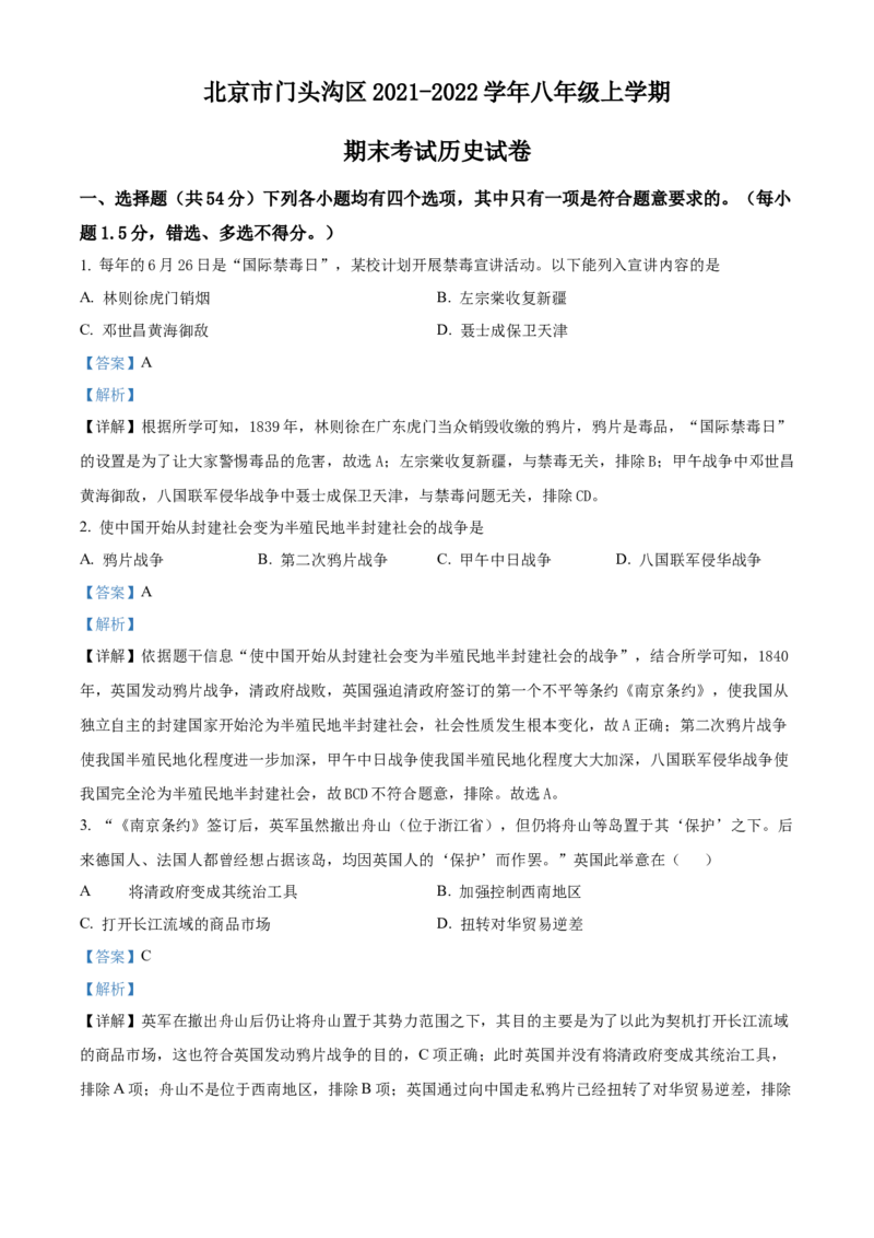 精品解析：北京市门头沟区2021-2022学年八年级上学期期末历史试题（解析版）(1)_北京初中期末题_C605-京七八九_B京历史七八九_北京8上历史_2021-2022