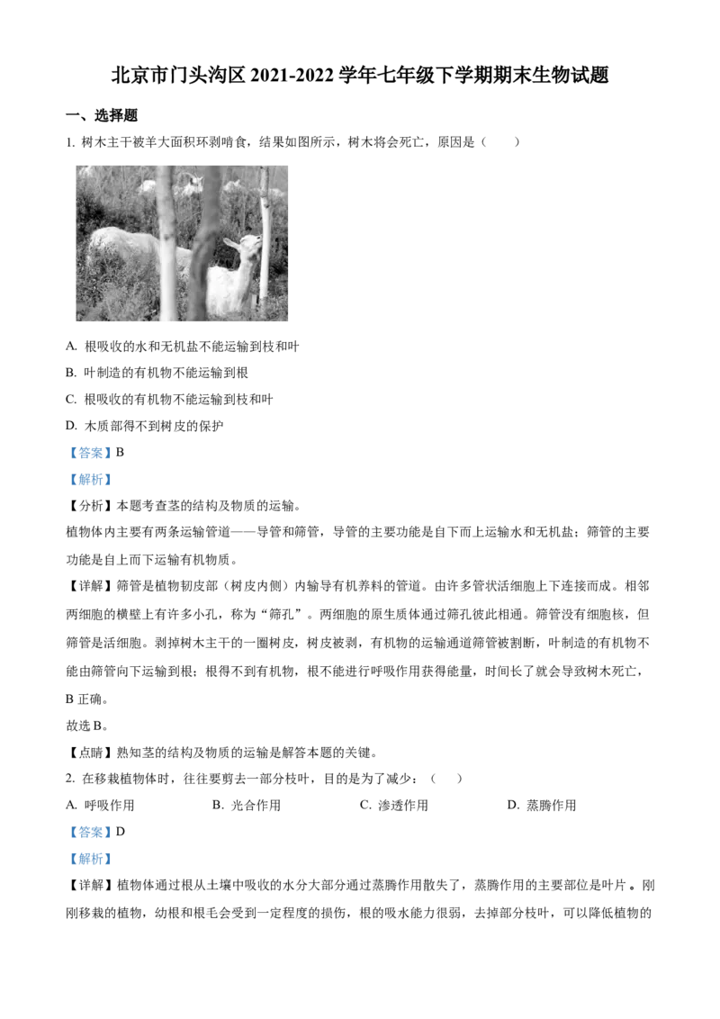 精品解析：北京市门头沟区2021-2022学年七年级下学期期末生物试题（解析版）(1)_北京初中期末题_C605-京七八九_B京生物七八九_北京7下生物_2021-2022
