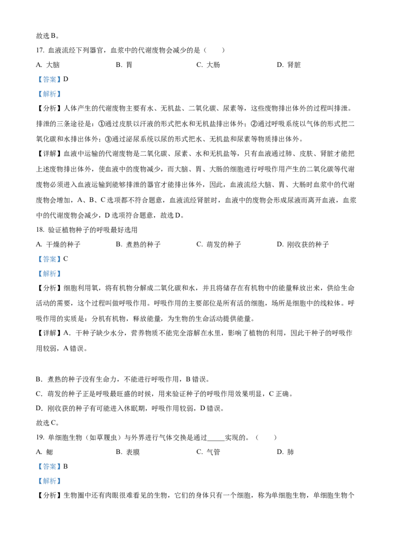 精品解析：北京市门头沟区2021-2022学年七年级下学期期末生物试题（解析版）(1)_北京初中期末题_C605-京七八九_B京生物七八九_北京7下生物_2021-2022