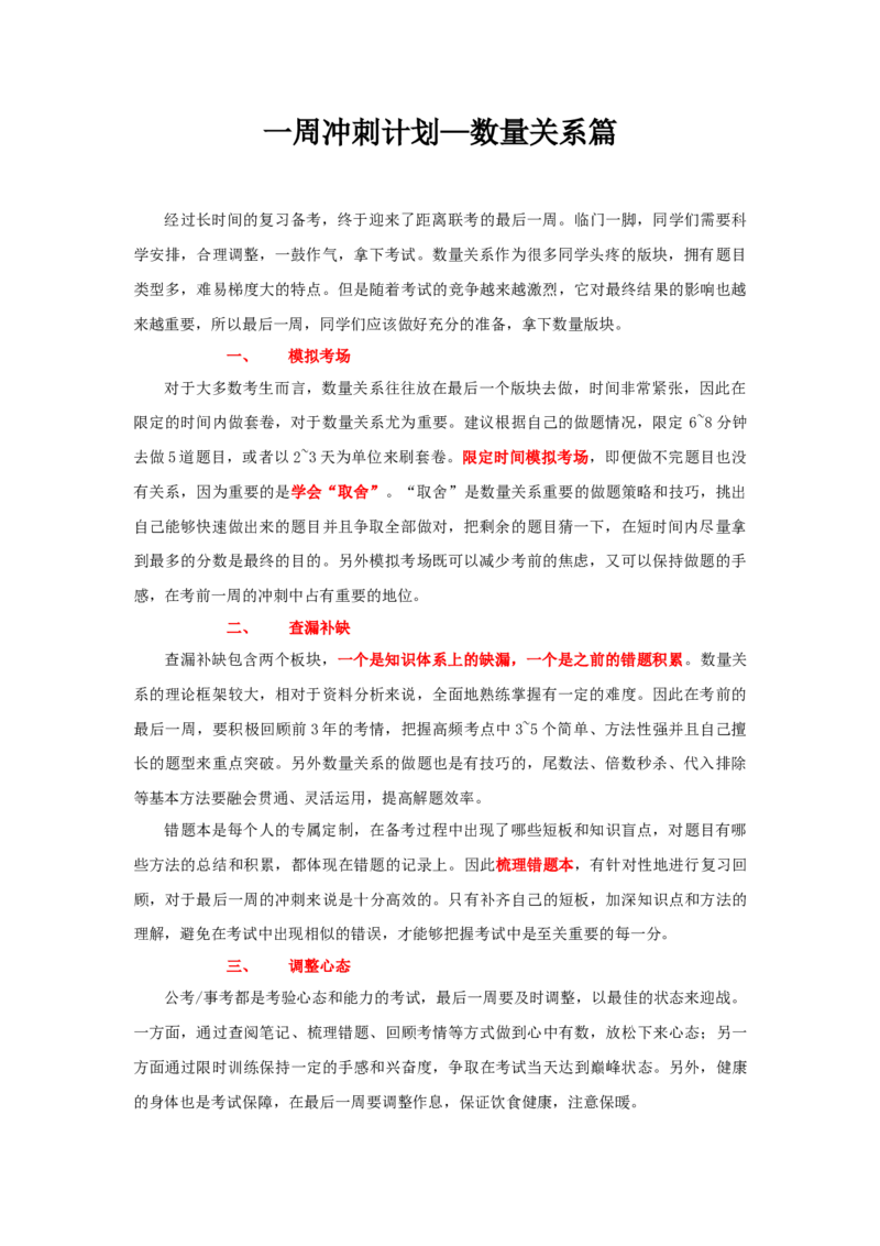 数学运算考前一周计划_26事业职测+综合_闲鱼2026事业单位职测+综合_1.职测资料包_16职测学习计划表_数资