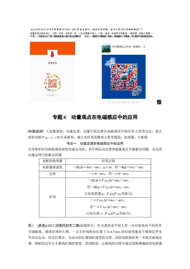 2023年高考物理二轮复习（全国版）第1部分专题突破专题4微专题6　动量观点在电磁感应中的应用_4.2025物理总复习_赠品通用版（老高考）复习资料_二轮复习