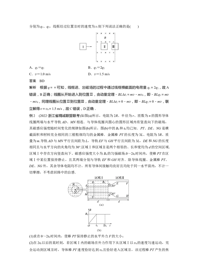 2023年高考物理二轮复习（全国版）第1部分专题突破专题4微专题6　动量观点在电磁感应中的应用_4.2025物理总复习_赠品通用版（老高考）复习资料_二轮复习
