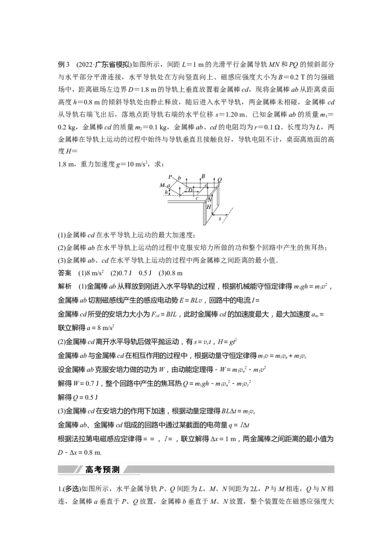 2023年高考物理二轮复习（全国版）第1部分专题突破专题4微专题6　动量观点在电磁感应中的应用_4.2025物理总复习_赠品通用版（老高考）复习资料_二轮复习
