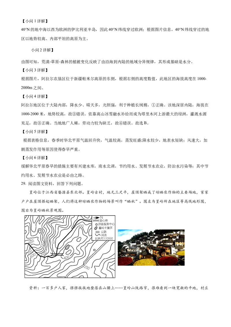 精品解析：北京市第二中学教育集团2022-2023学年八年级下学期期中地理试题（解析版）(1)_北京初中期末题_C605-京七八九_B京地理七八九_地理_北京八下地理