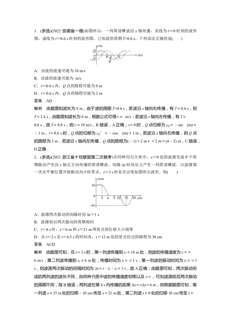 2023年高考物理二轮复习（新高考版）第1部分专题5第12讲　机械振动和机械波_4.2025物理总复习_2023年新高复习资料_二轮复习_2023年高考物理二轮复习讲义+课件（新高考版）