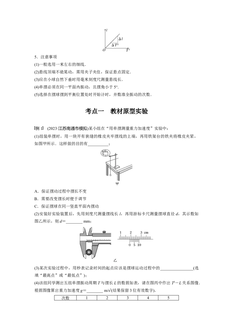 2024年高考物理一轮复习（新人教版）第8章实验9　用单摆测量重力加速度_4.2025物理总复习_2024年新高考资料_1.2024一轮复习_2024年高考物理一轮复习讲义（新人教版）